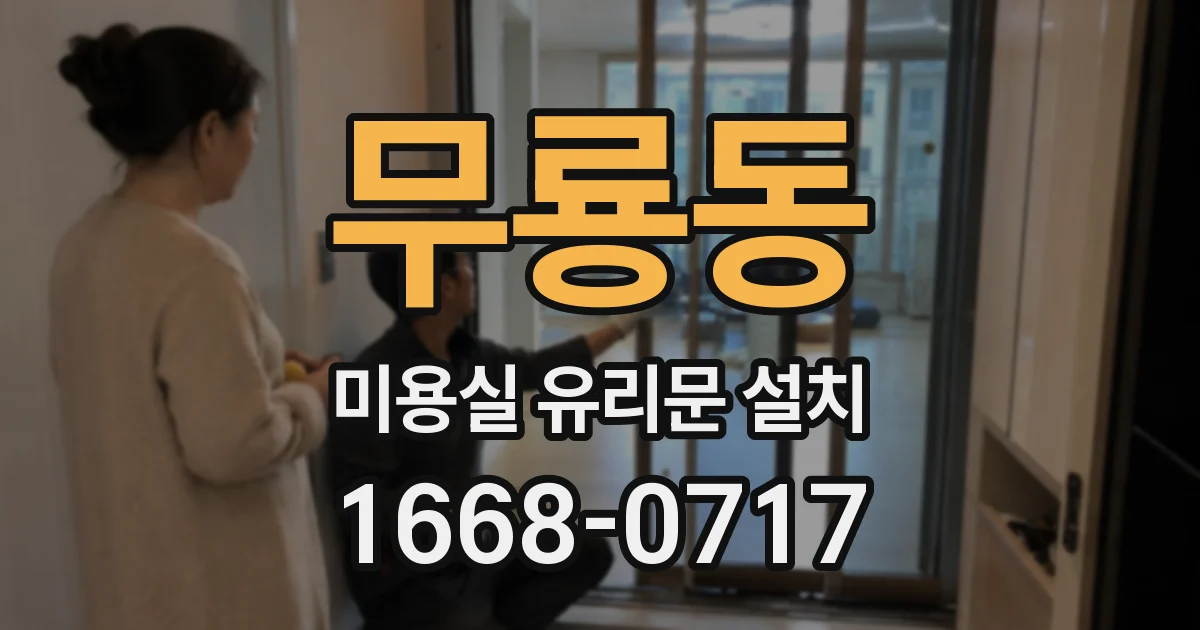 무룡동 미용실 유리문 설치