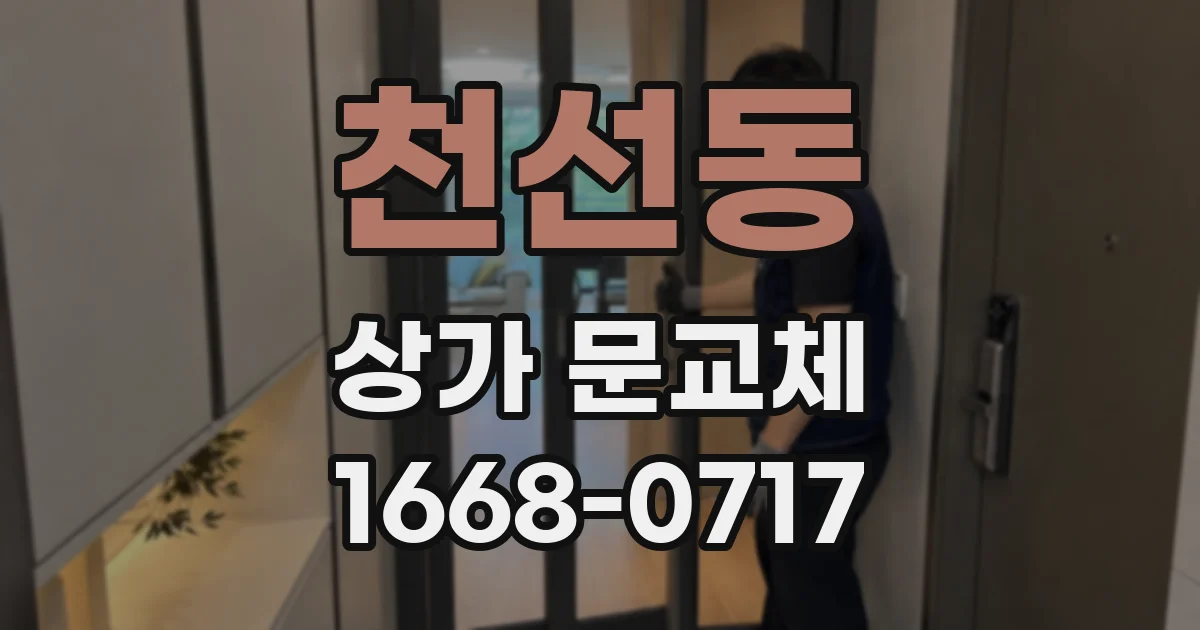 천선동 상가 문교체