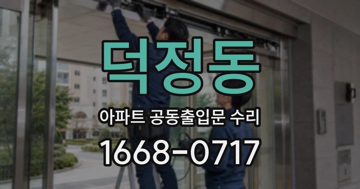 덕정동 아파트 공동출입문 수리