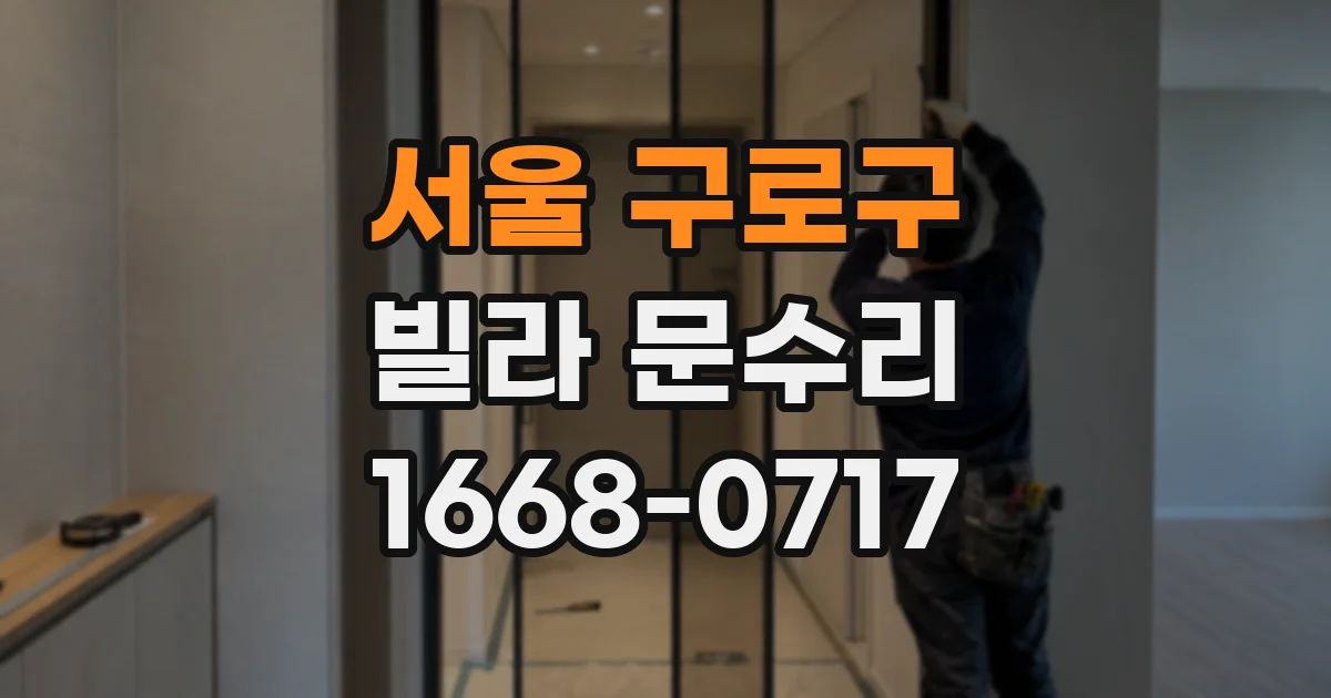 서울 구로구 빌라 문수리