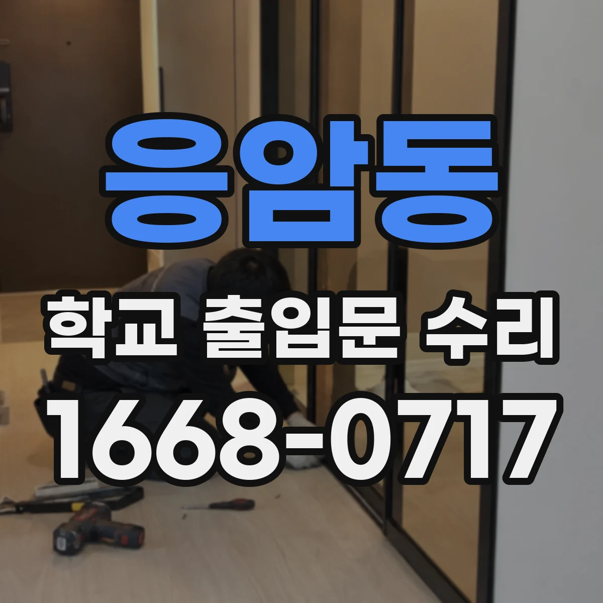 응암동 학교 출입문 수리