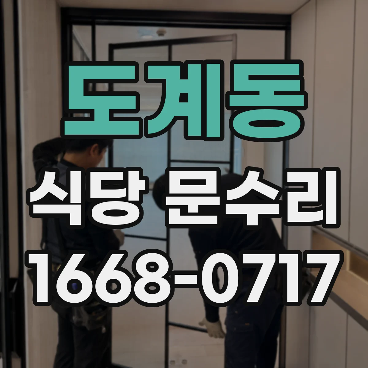 도계동 식당 문수리