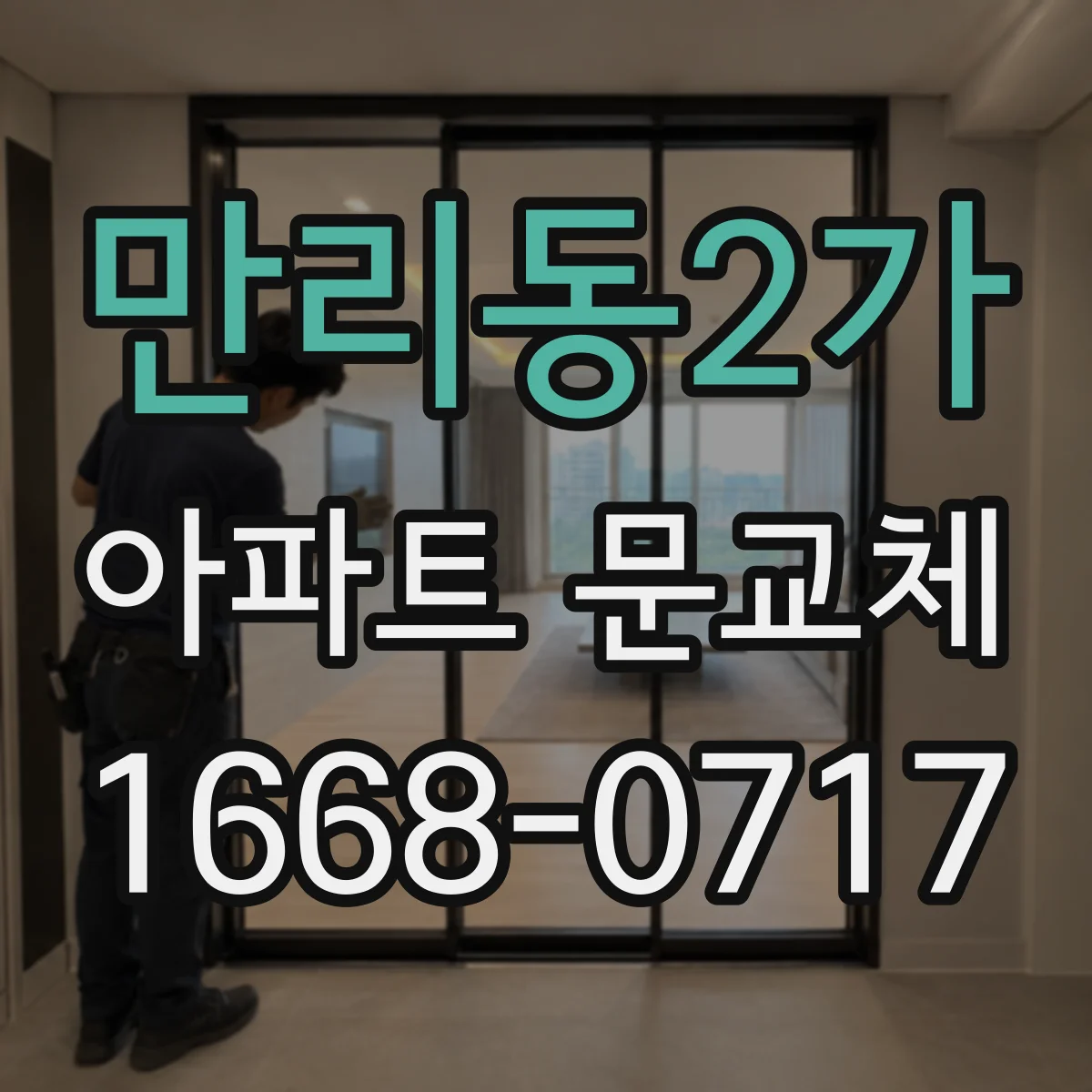 만리동2가 아파트 문교체