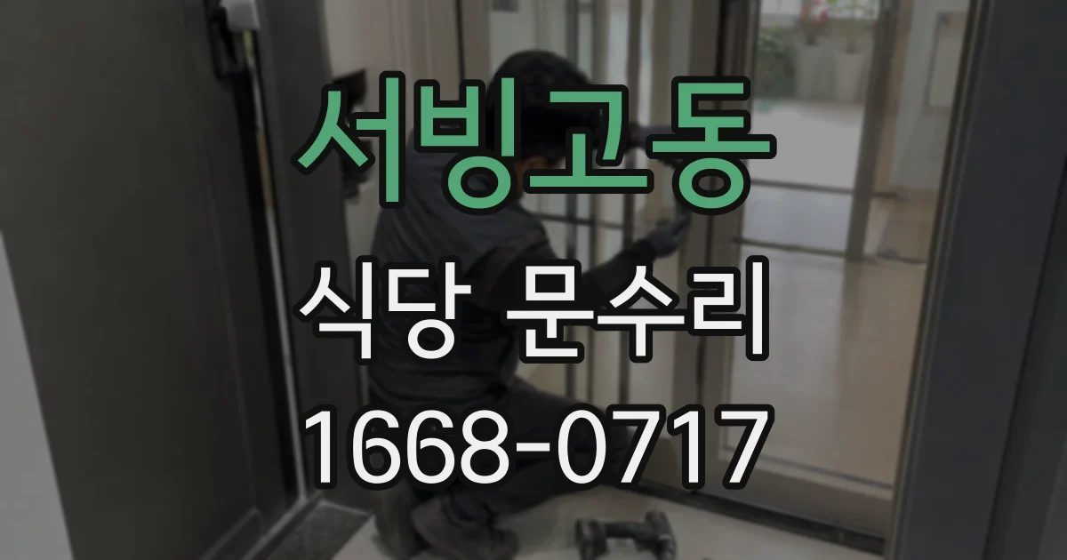 서빙고동 식당 문수리