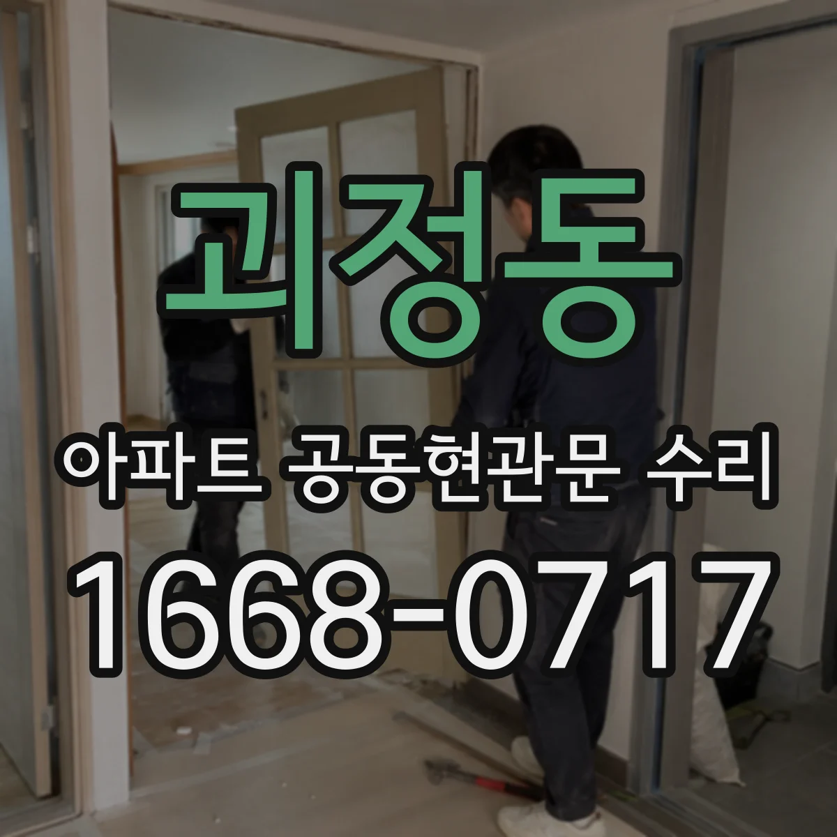 괴정동 아파트 공동현관문 수리