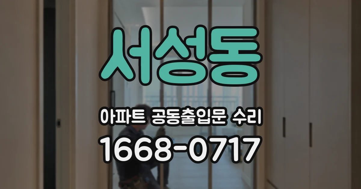 서성동 아파트 공동출입문 수리