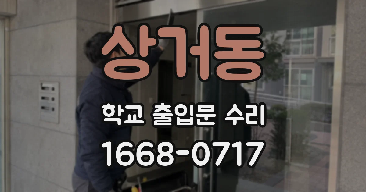 상거동 학교 출입문 수리