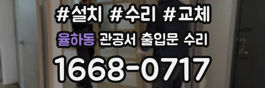율하동 관공서 출입문 수리