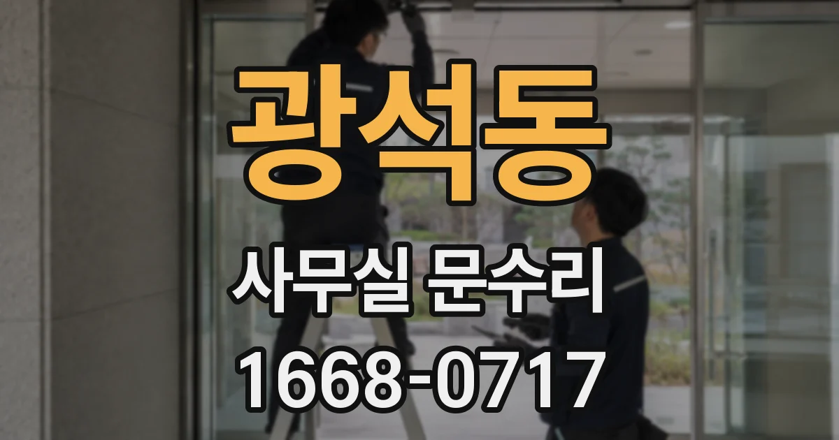 광석동 사무실 문수리