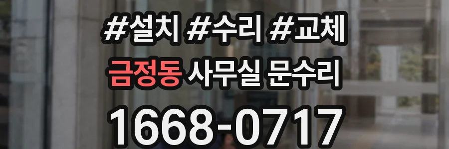 금정동 사무실 문수리