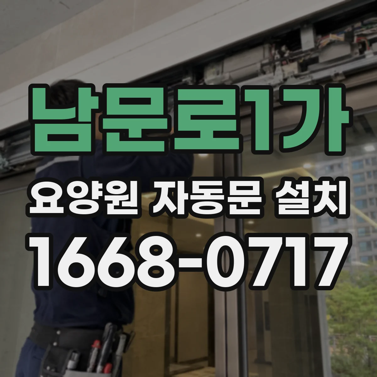 남문로1가 요양원 자동문 설치