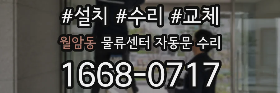 월암동 물류센터 자동문 수리