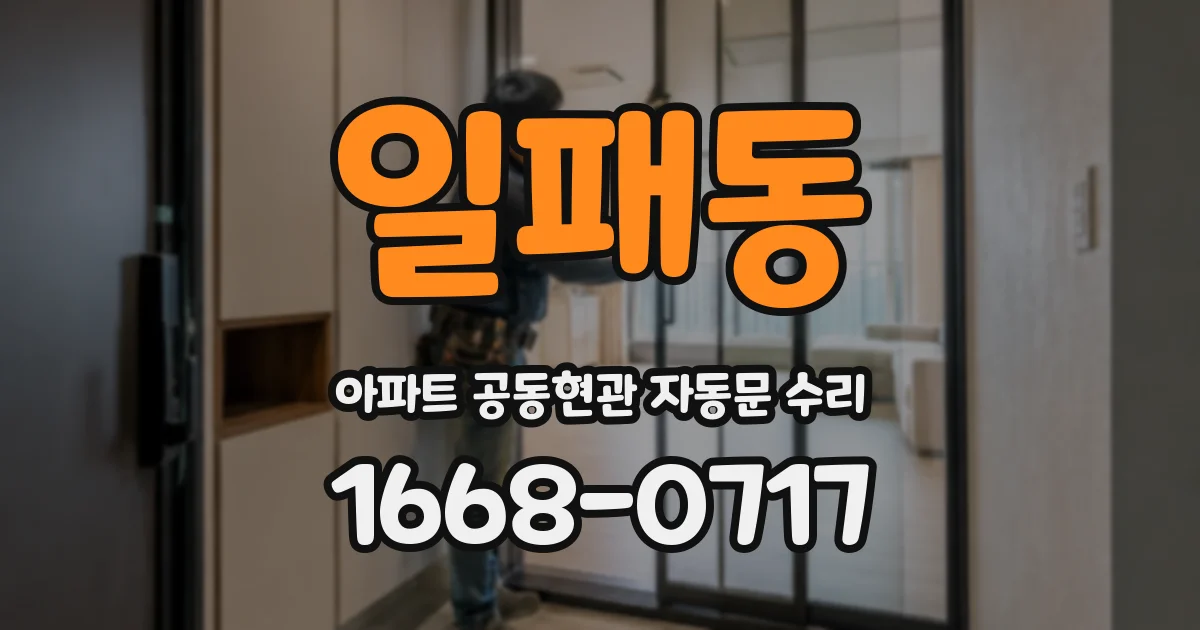 일패동 아파트 공동현관 자동문 수리