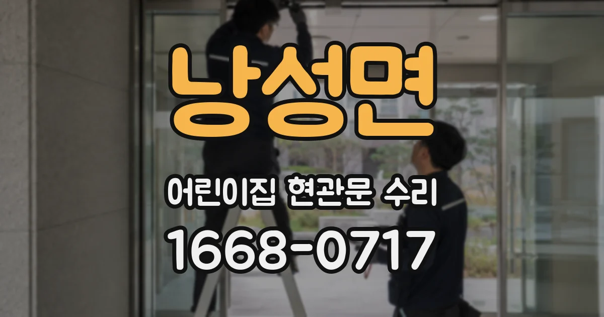 낭성면 어린이집 현관문 수리