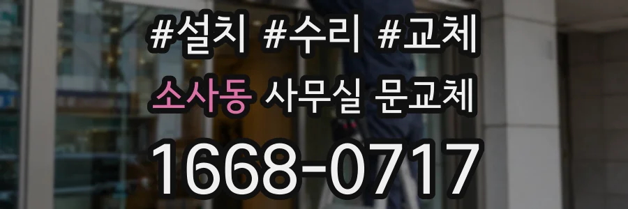 소사동 사무실 문교체