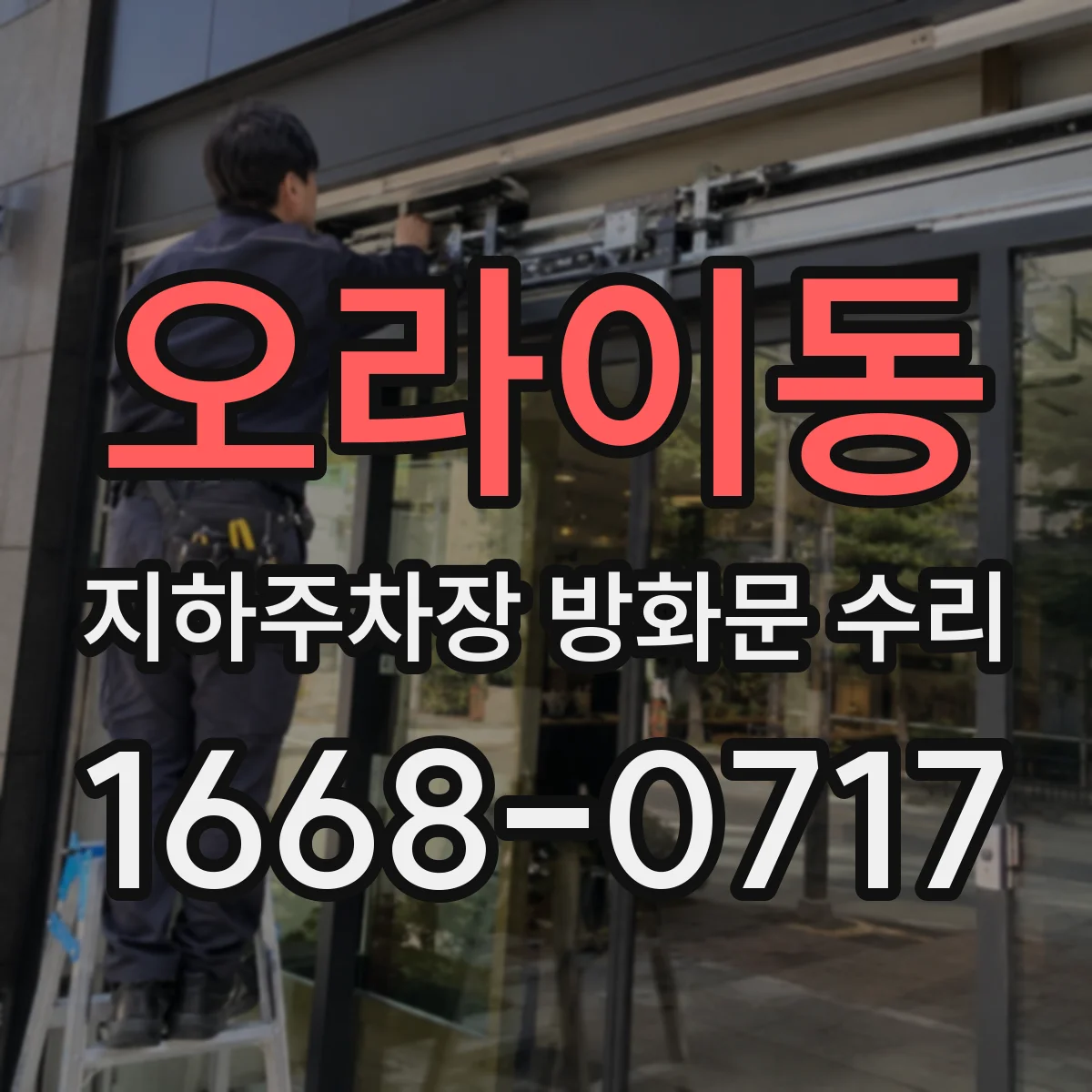 오라이동 지하주차장 방화문 수리