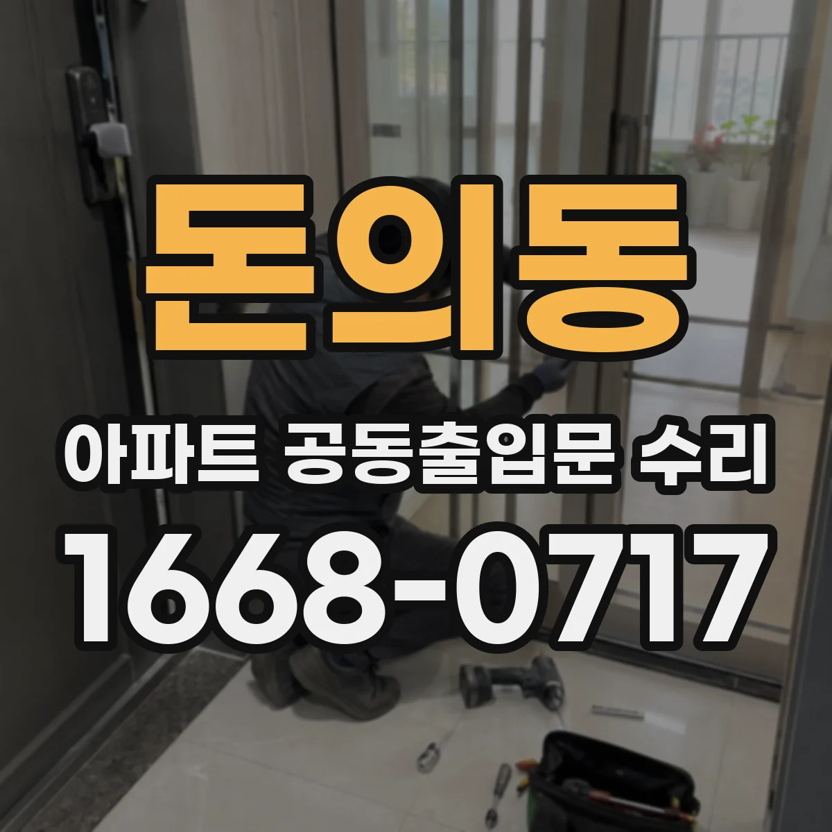 돈의동 아파트 공동출입문 수리