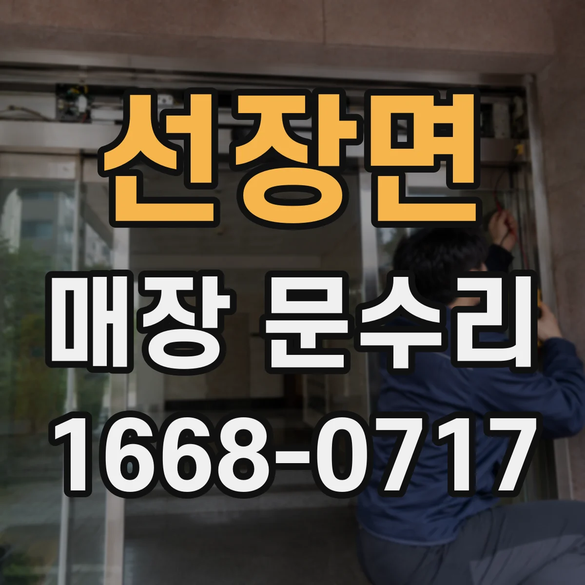 선장면 매장 문수리