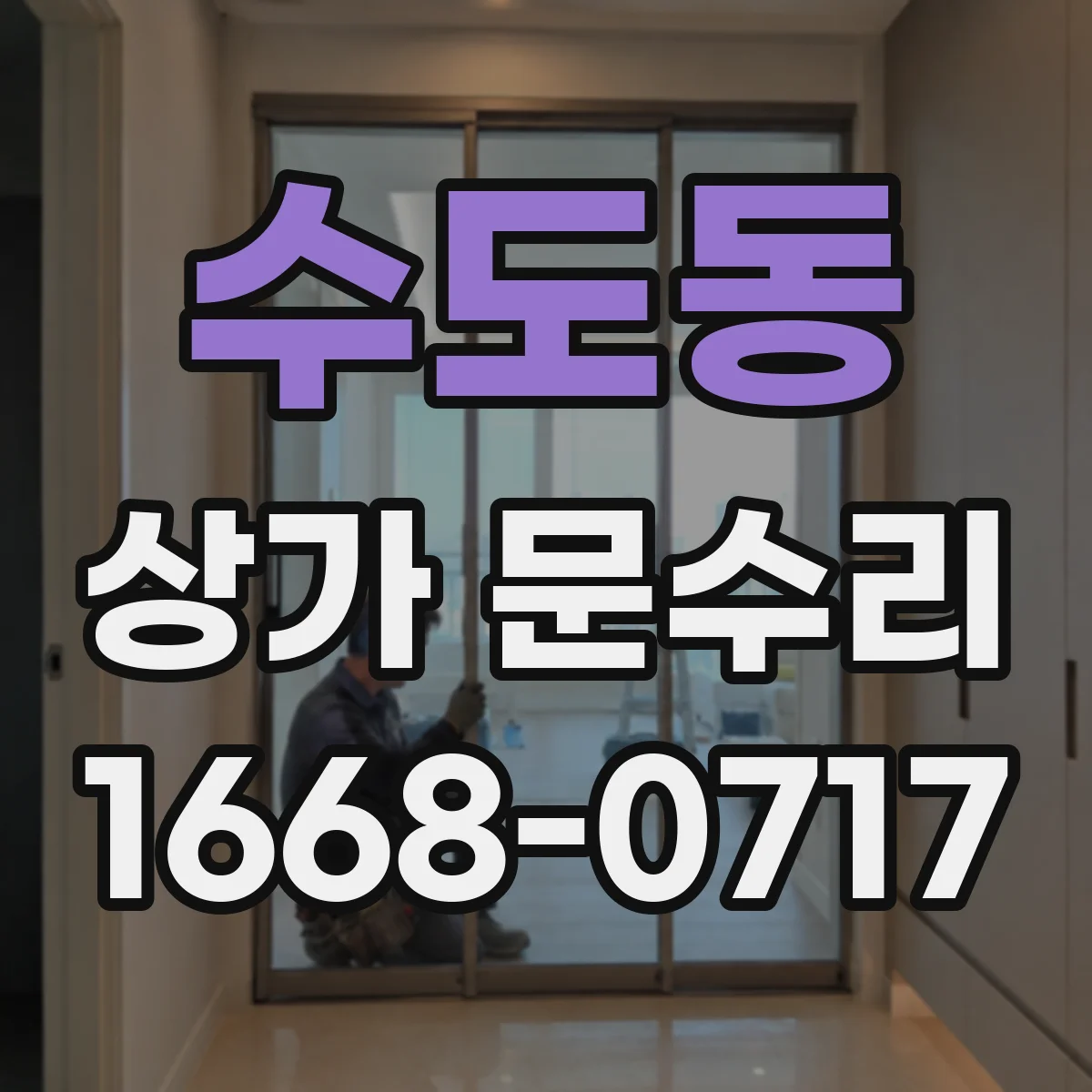 수도동 상가 문수리