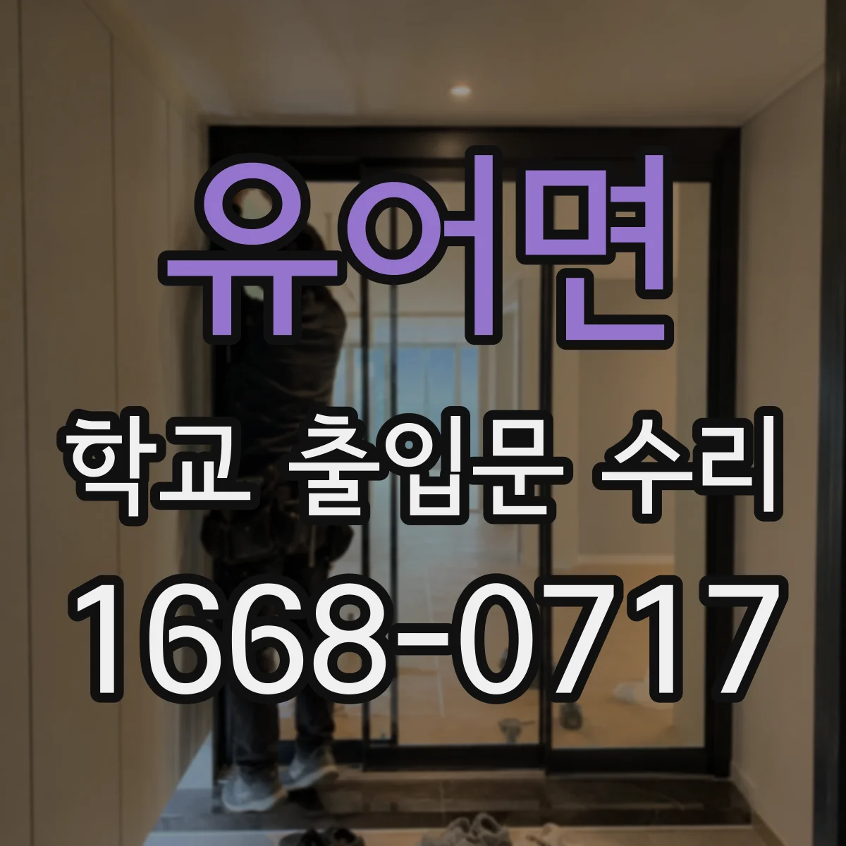 유어면 학교 출입문 수리