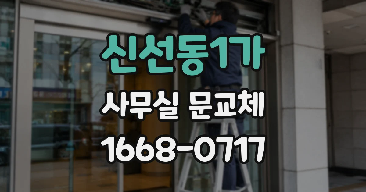 신선동1가 사무실 문교체