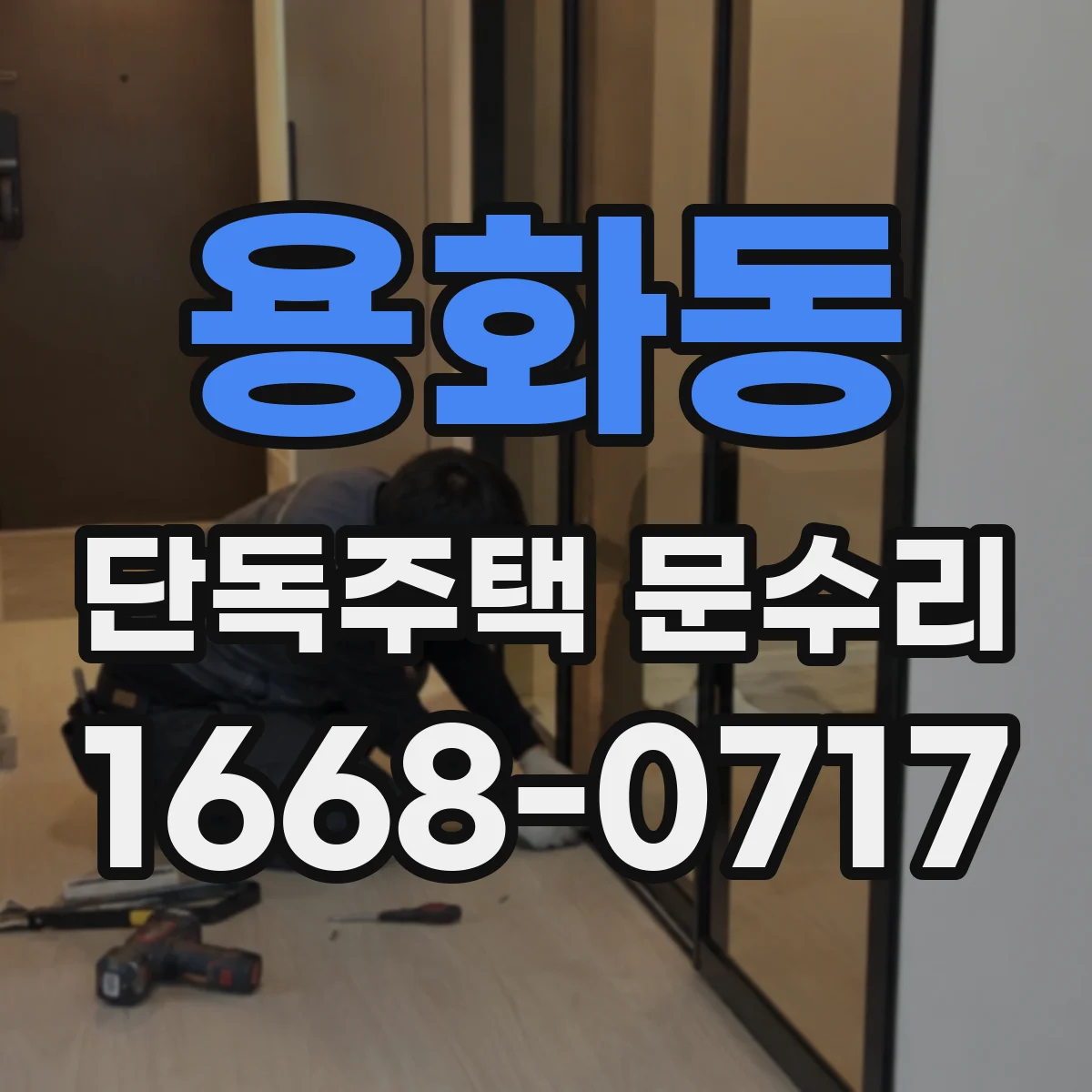 용화동 단독주택 문수리