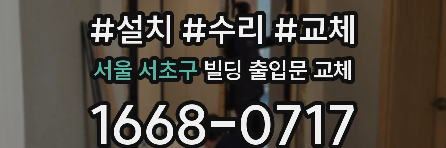 서울 서초구 빌딩 출입문 교체