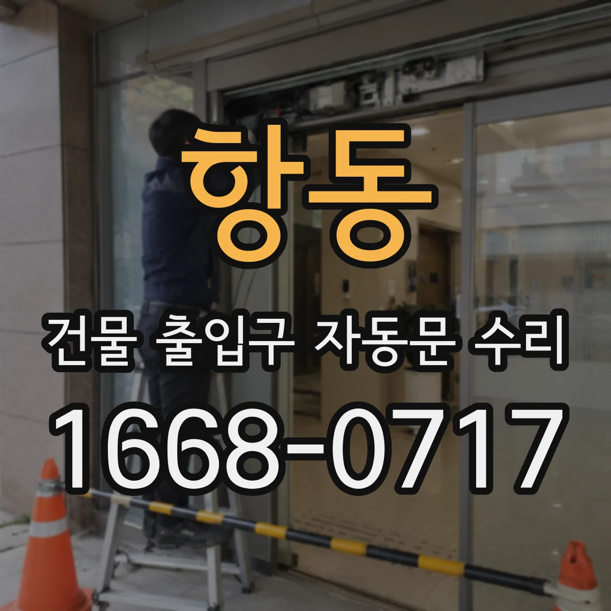 항동 건물 출입구 자동문 수리