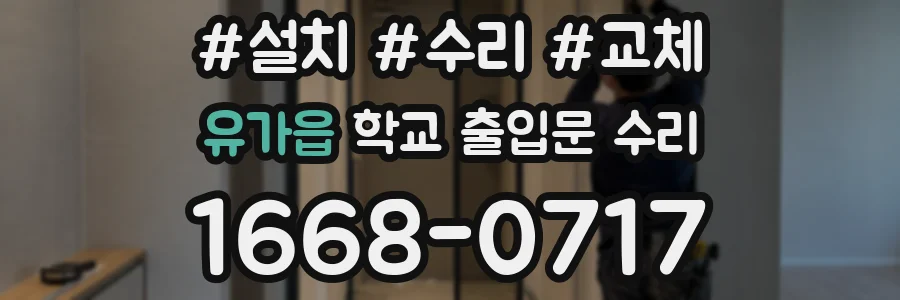 유가읍 학교 출입문 수리