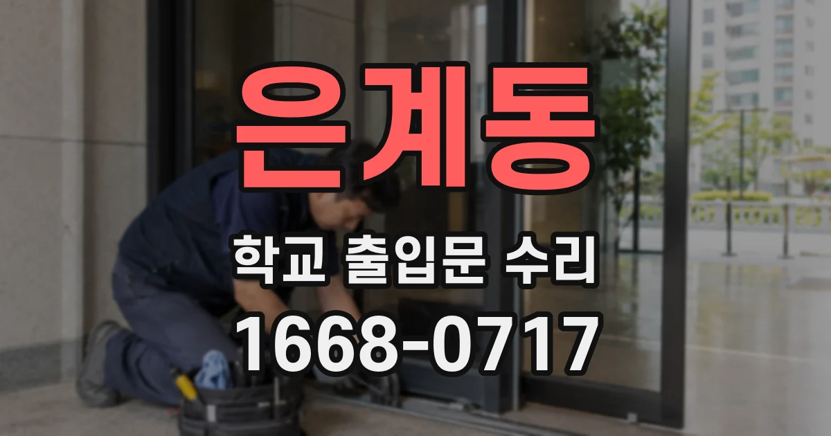 은계동 학교 출입문 수리