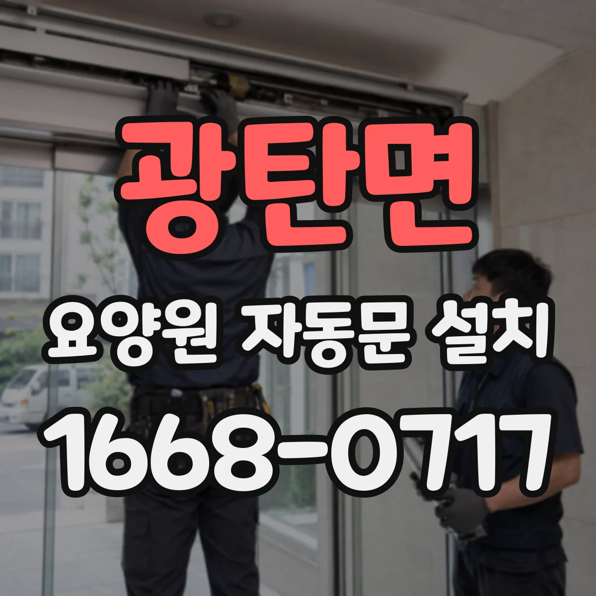 광탄면 요양원 자동문 설치