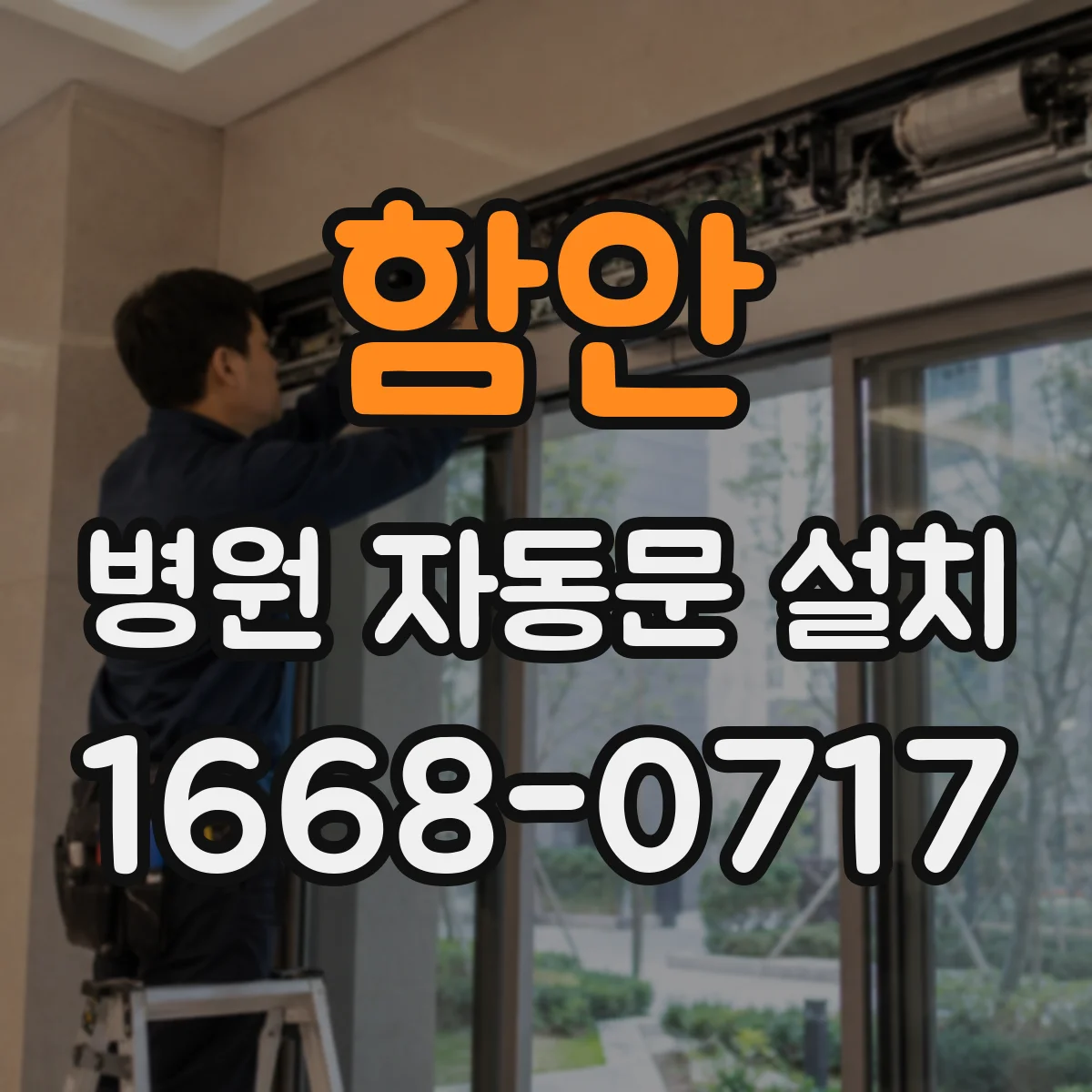 함안 병원 자동문 설치