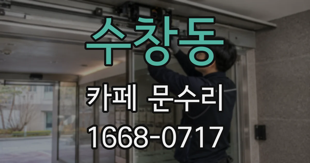수창동 카페 문수리