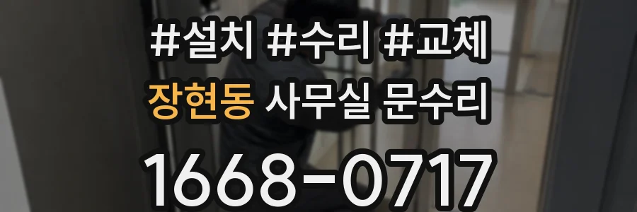 장현동 사무실 문수리