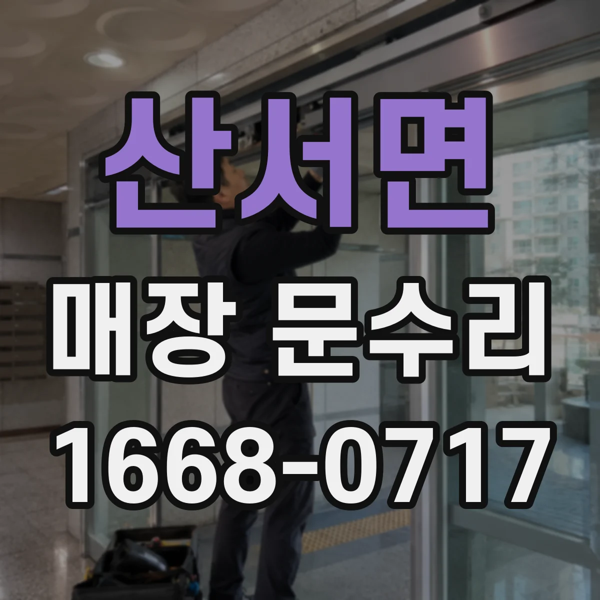 산서면 매장 문수리
