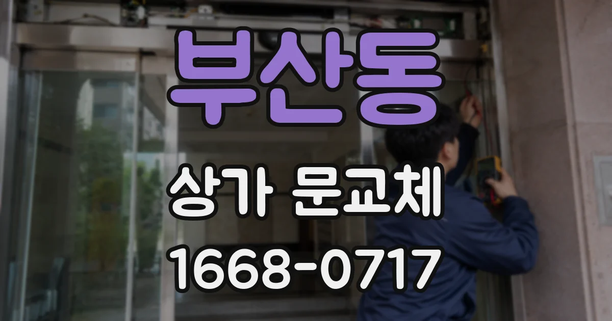 부산동 상가 문교체