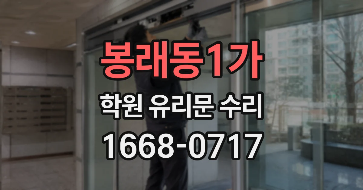 봉래동1가 학원 유리문 수리