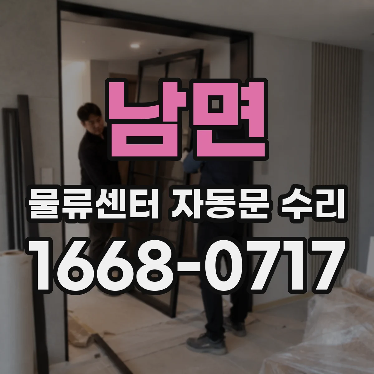 남면 물류센터 자동문 수리