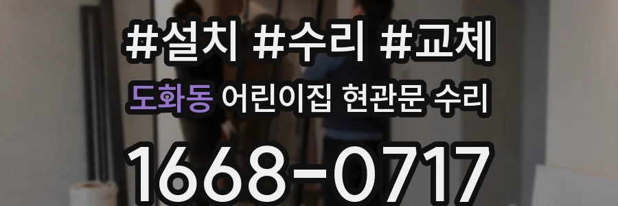 도화동 어린이집 현관문 수리
