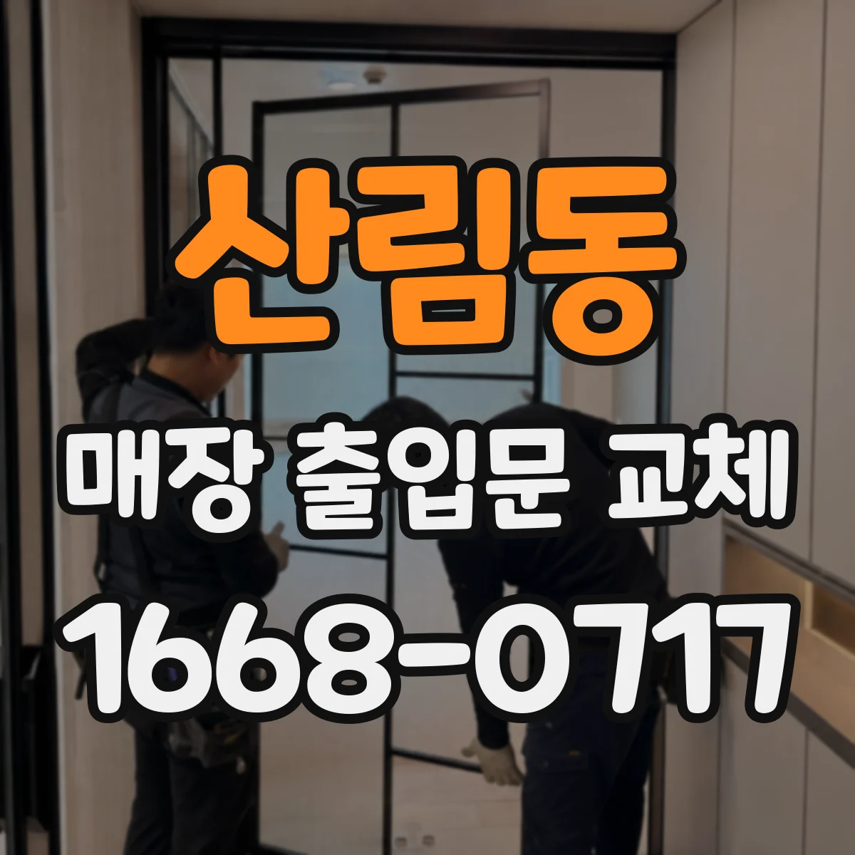 산림동 매장 출입문 교체