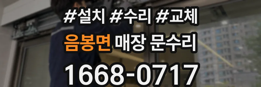 음봉면 매장 문수리