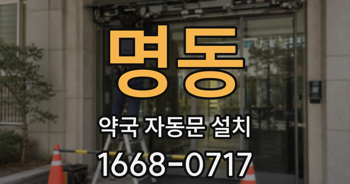 명동 약국 자동문 설치