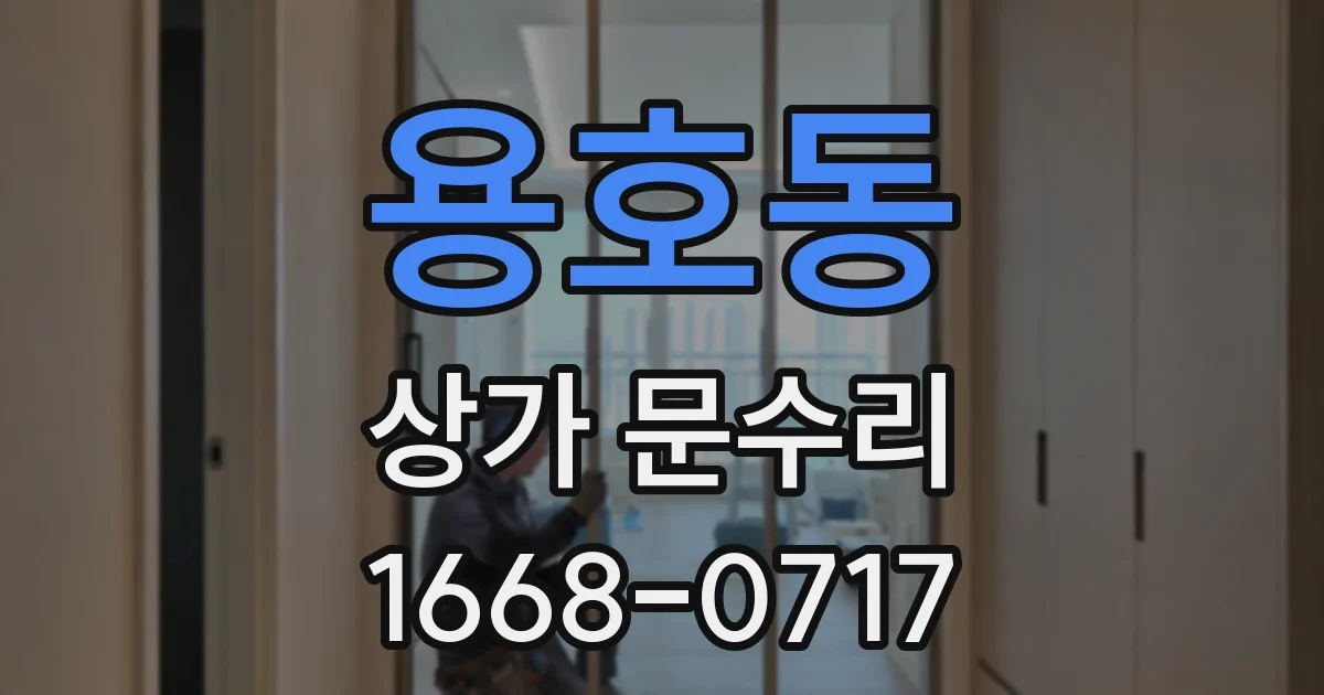 용호동 상가 문수리