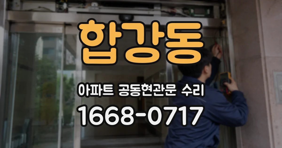 합강동 아파트 공동현관문 수리