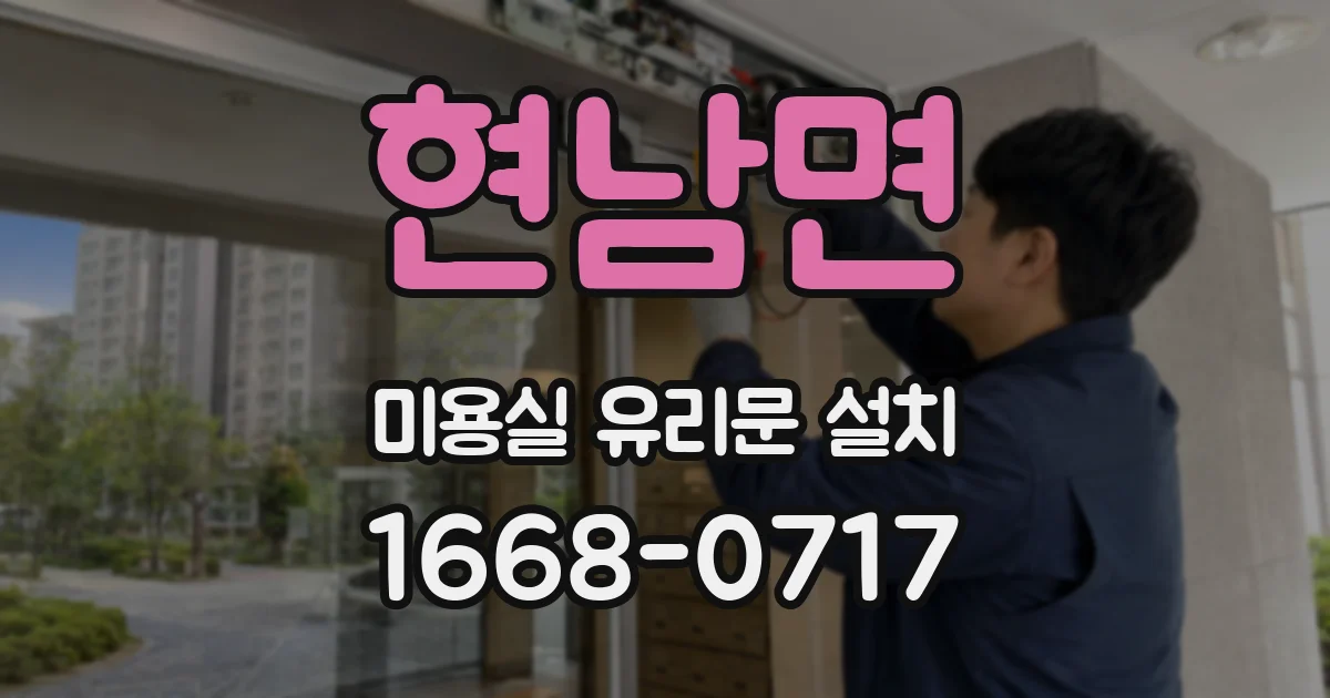 현남면 미용실 유리문 설치
