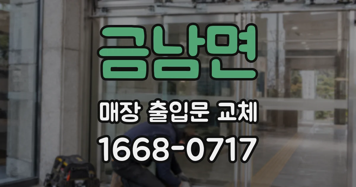 금남면 매장 출입문 교체