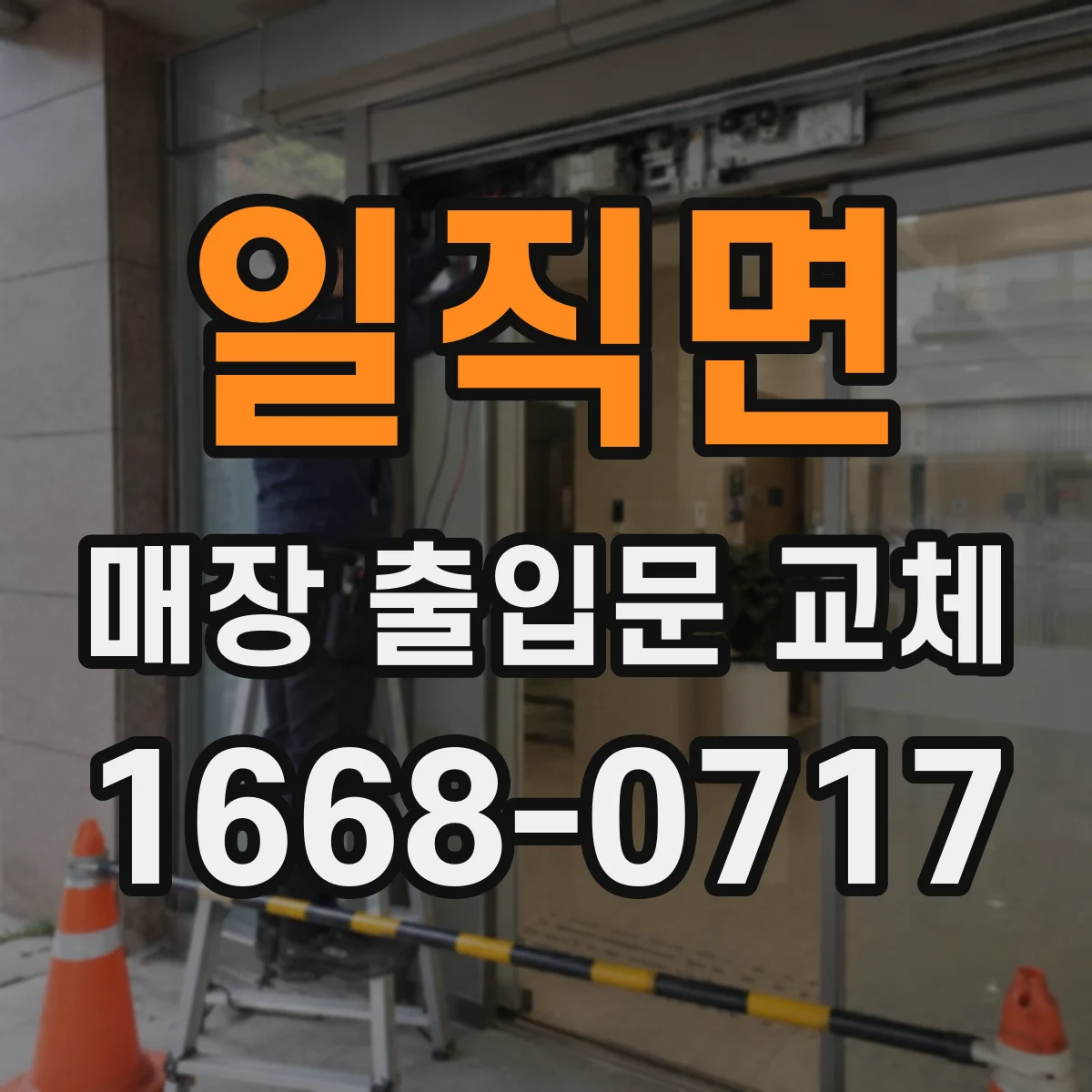 일직면 매장 출입문 교체