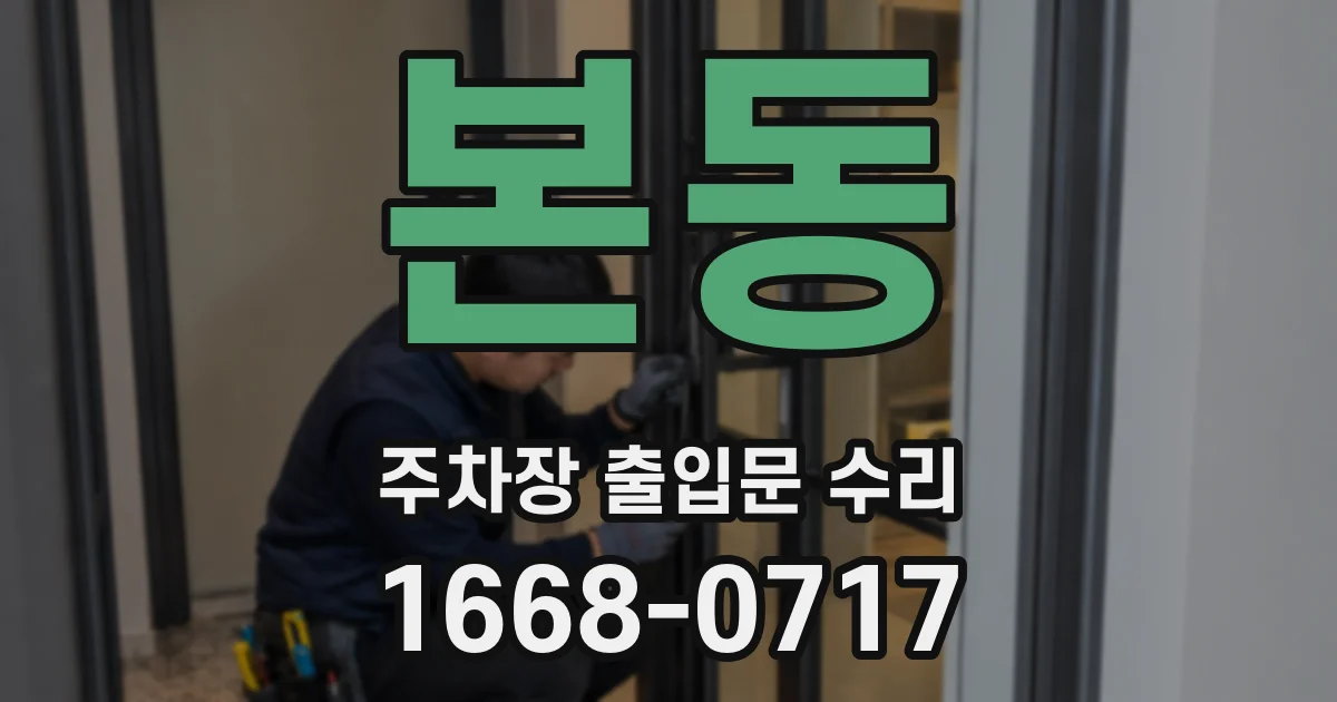 본동 주차장 출입문 수리