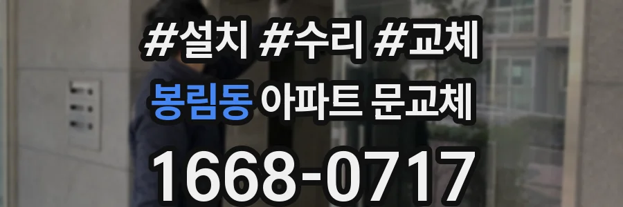 봉림동 아파트 문교체