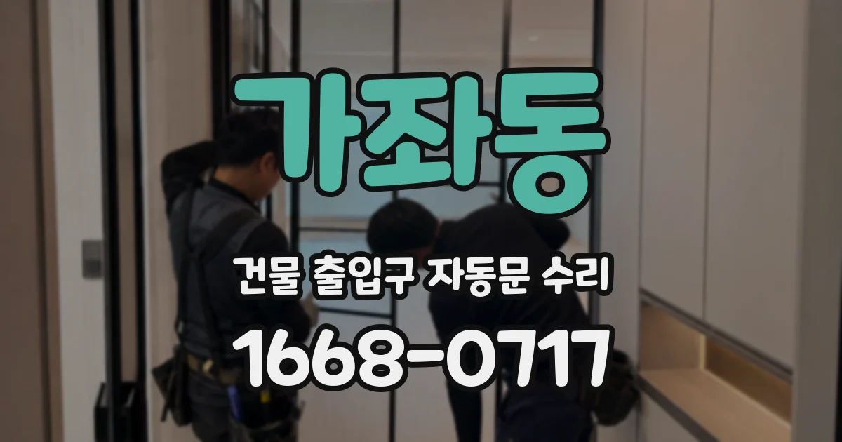 가좌동 건물 출입구 자동문 수리